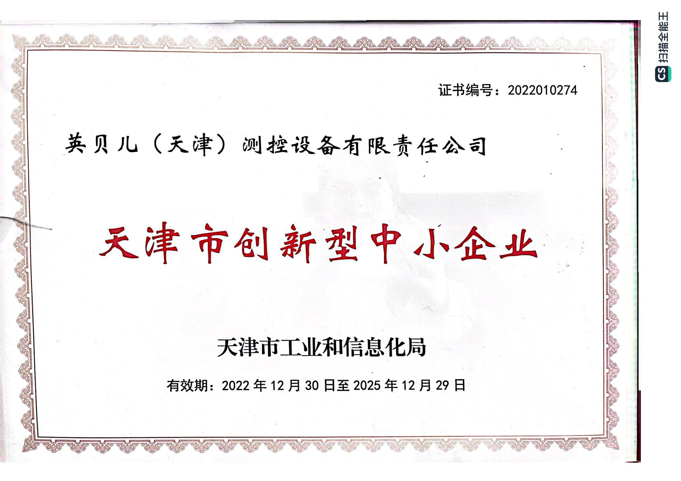 天津市創(chuàng)新型中小企業(yè)