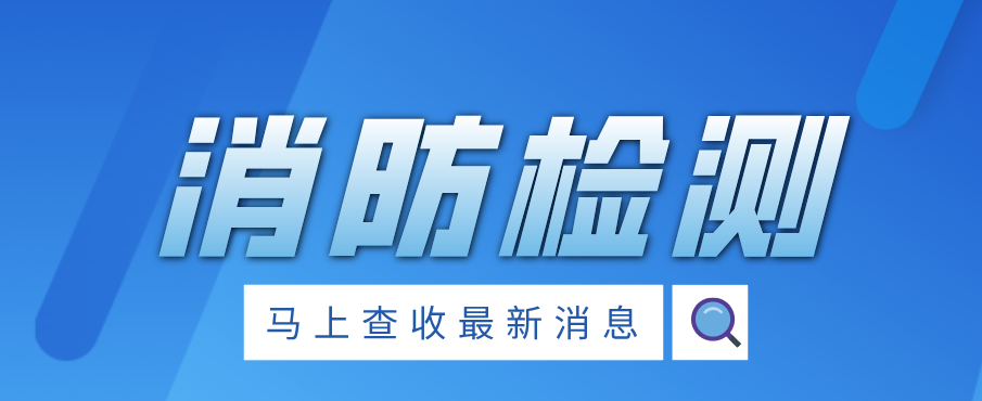英貝兒丨強(qiáng)化消防檢測(cè)，共筑安全防線